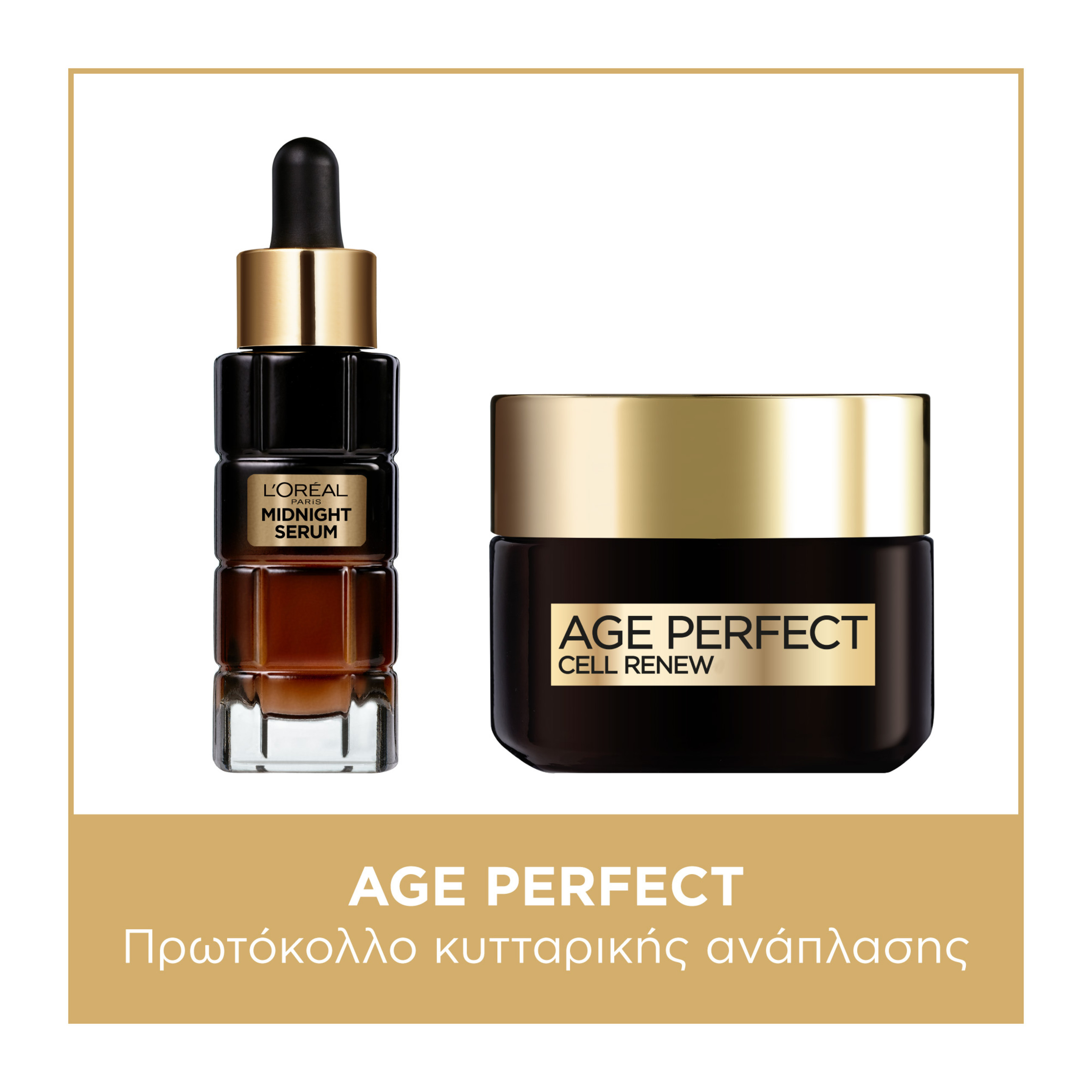 L’ORÉAL PARIS L’ORÉAL PARIS L'ORÉAL PARIS AGE PERFECT CELL RENEW ΠΡΩΤΟΚΟΛΛΟ ΚΥΤΤΑΡΙΚΗΣ ΑΝΑΠΛΑΣΗΣ ΜΕ ΟΡΟ MIDNIGHT ΚΑΙ ΚΡΕΜΑ ΗΜΕΡΑΣ